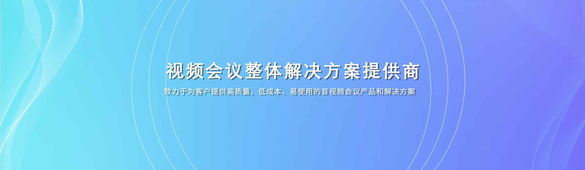 Farcom远通品牌是视频会议整体解决方案提供商