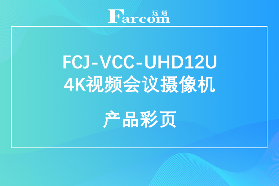 FARCOM远通FCJ-VCC-UHD12U 4K视频会议摄像机产品彩页下载