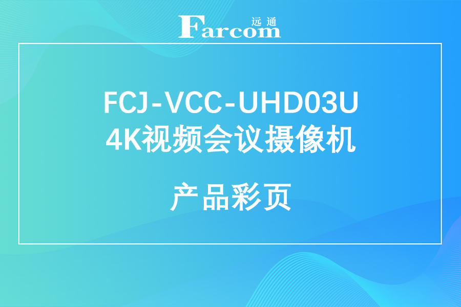 FARCOM远通FCJ-VCC-UHD03U 4K视频会议摄像机产品彩页下载