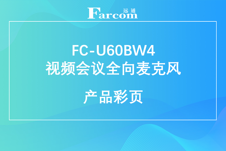 FARCOM远通 FC-U60BW4视频会议全向麦克风产品彩页下载