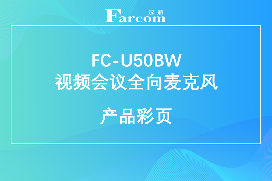 FARCOM远通 FC-U50BW视频会议全向麦克风产品彩页下载
