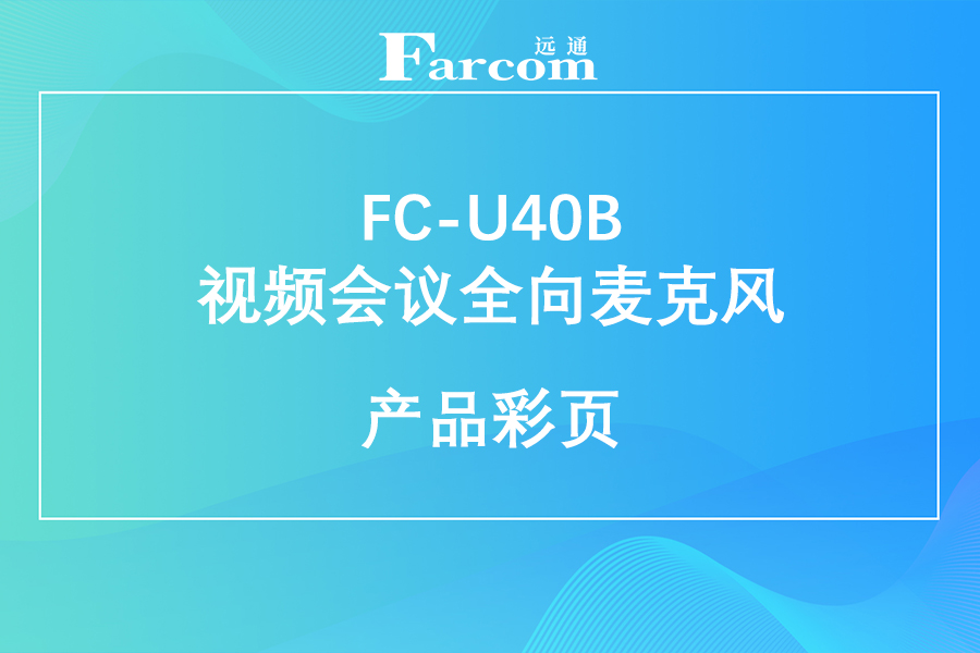 FARCOM远通 FC-U40B视频会议全向麦克风产品彩页下载