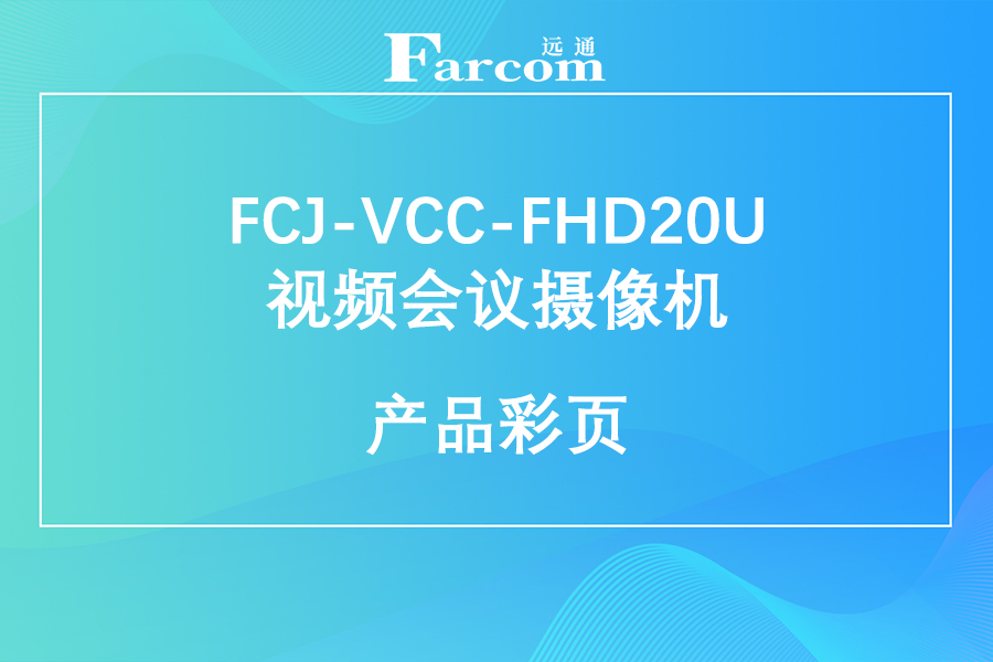 FARCOM远通 FCJ-VCC-FHD20U 视频会议摄像机产品彩页下载