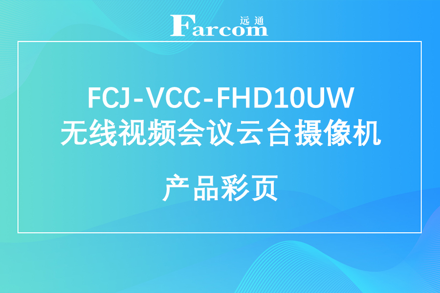 FARCOM远通 FCJ-VCC-FHD10UW 无线视频会议云台摄像机产品彩页下载