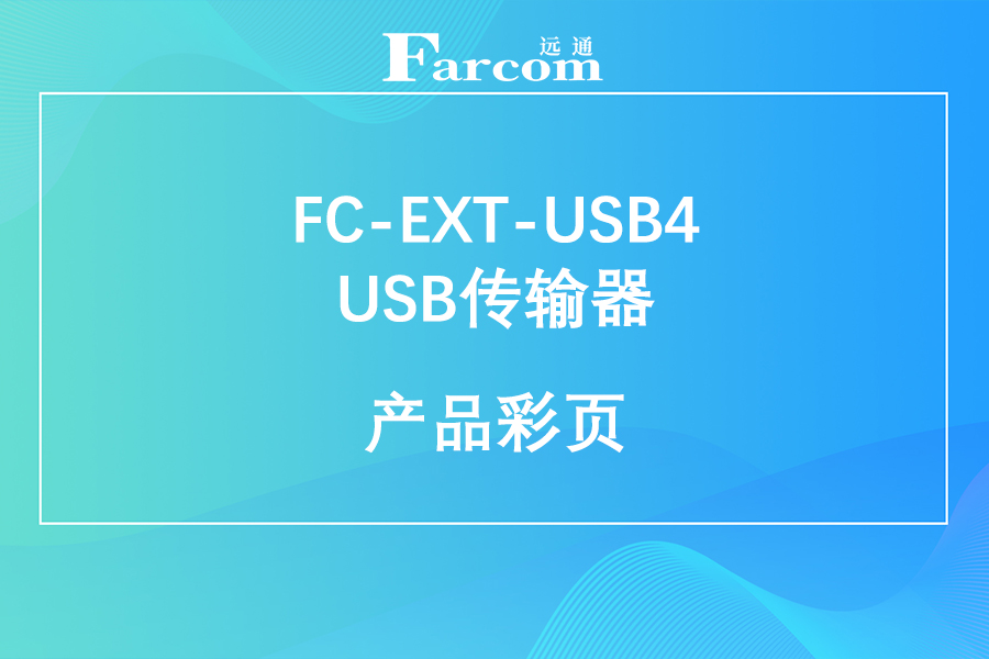 FARCOM远通 FC-EXT-USB4 USB传输器产品彩页下载
