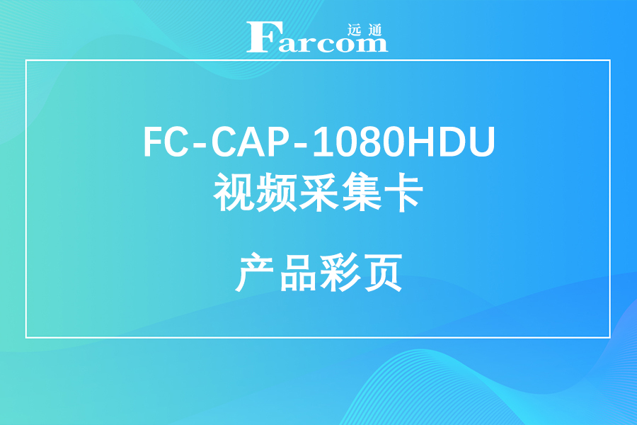 FARCOM远通 FC-CAP-1080HDU高清采集卡产品彩页下载