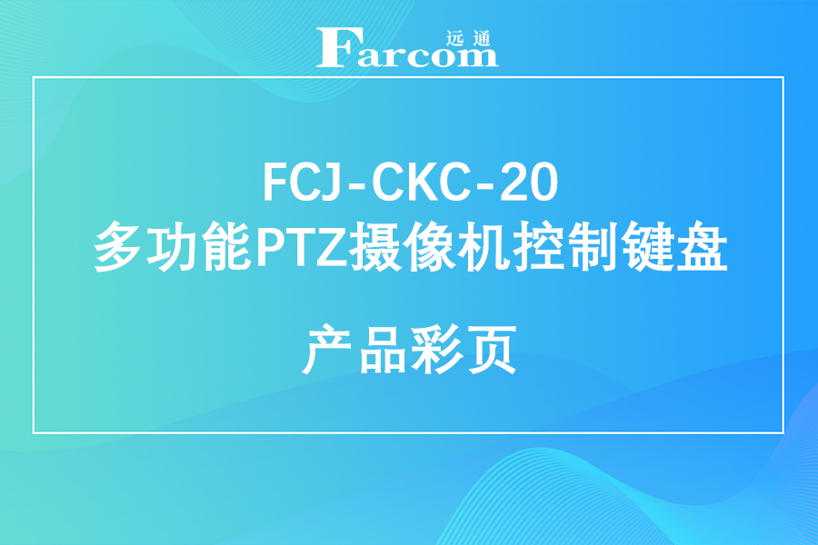 FARCOM远通FCJ-CKC-20 多功能PTZ摄像机控制键盘产品彩页下载
