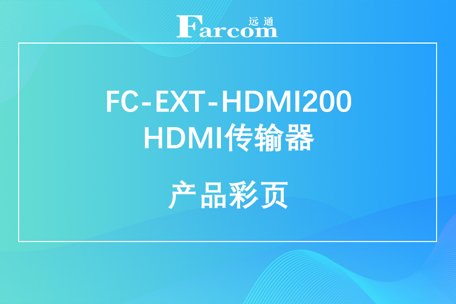 FARCOM远通FC-EXT-HDMI200 HDMI传输器产品彩页下载
