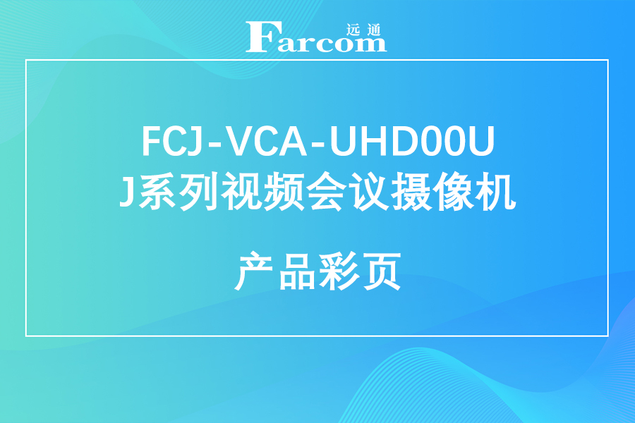 FARCOM远通FCJ-VCA-UHD00U J系列4K视频会议摄像机产品彩页下载
