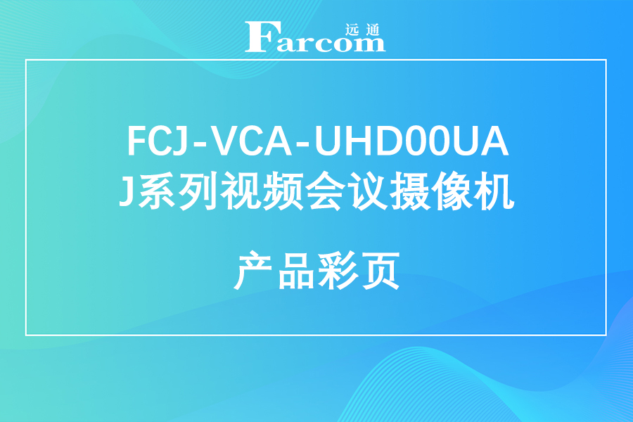 FARCOM远通FCJ-VCA-UHD00UA J系列4K视频会议摄像机产品彩页下载