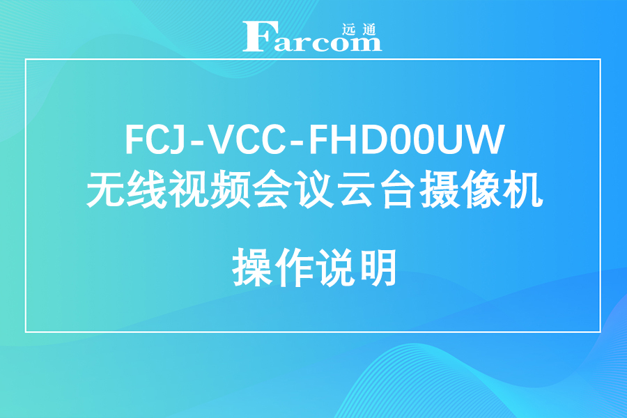 FARCOM远通 FCJ-VCC-FHD00UW 无线视频会议云台摄像机使用手册下载