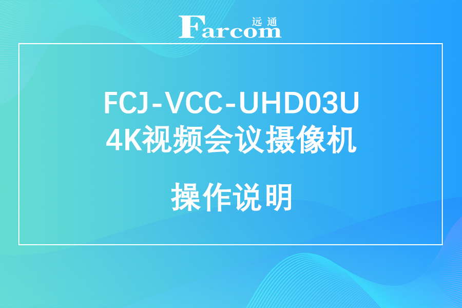 FARCOM远通FCJ-VCC-UHD03U 4K视频会议摄像机使用手册下载