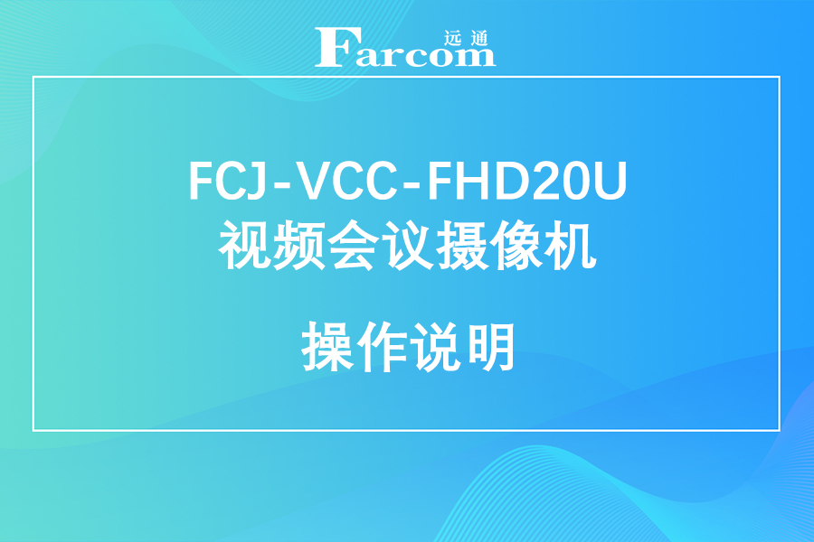 FARCOM远通 FCJ-VCC-FHD20U 视频会议摄像机使用手册下载
