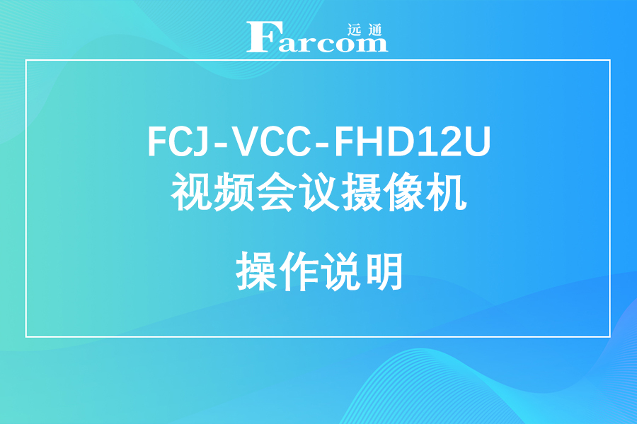 FARCOM远通 FCJ-VCC-FHD12U 视频会议摄像机使用手册下载