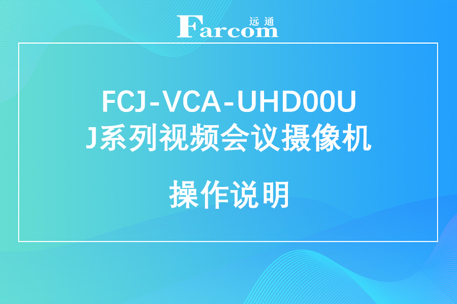 FARCOM远通FCJ-VCA-UHD00U J系列4K视频会议摄像机使用手册下载