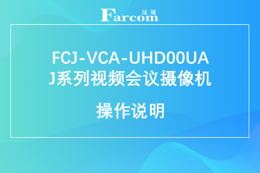 FARCOM远通FCJ-VCA-UHD00UA J系列4K视频会议摄像机使用手册下载