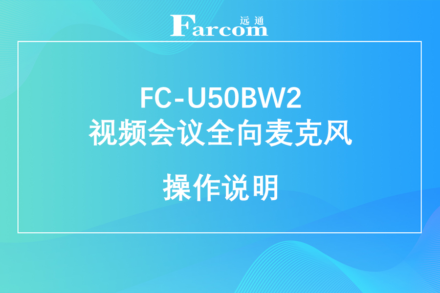 FARCOM远通 FC-U50BW2视频会议全向麦克风使用说明下载