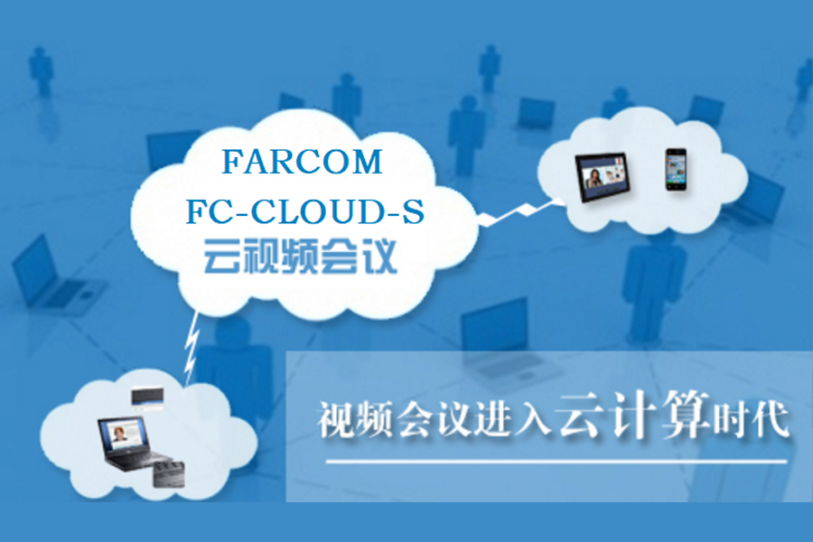 浙江禧福珠宝有限公司启用FARCOM FC-CLOUD-S视频会议云服务