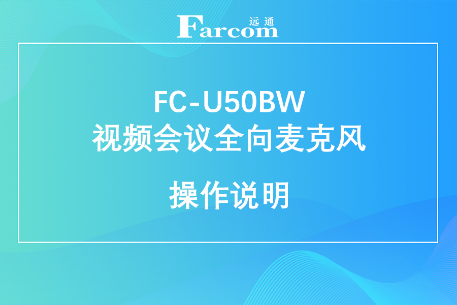 FARCOM远通 FC-U50BW视频会议全向麦克风使用说明下载