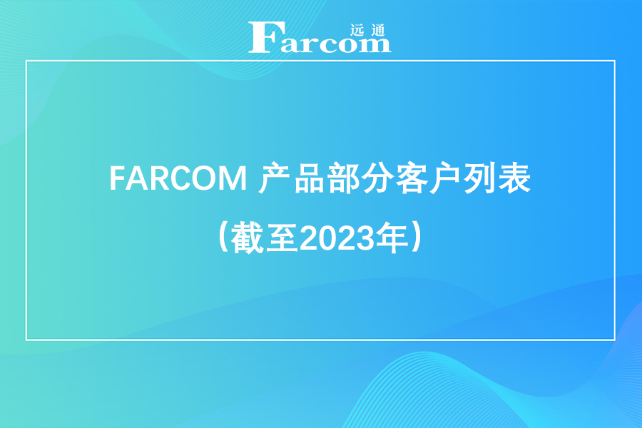 FARCOM 产品部分客户列表（截至2023年）