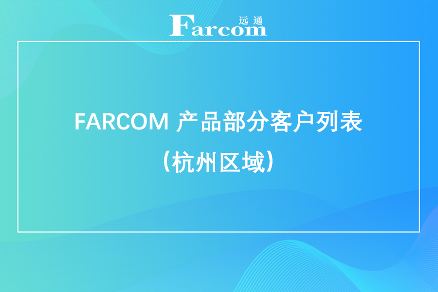 FARCOM 产品部分客户列表（杭州区域）