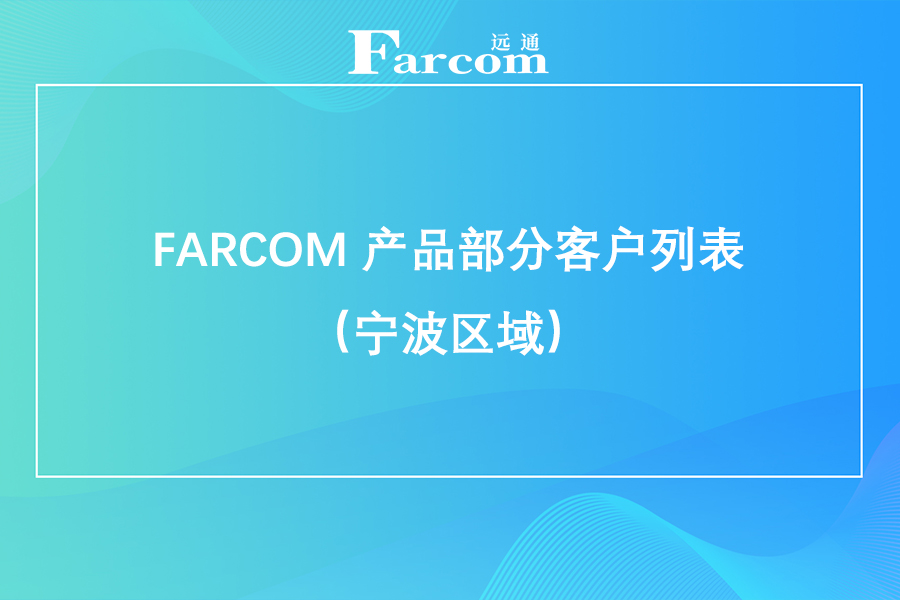 FARCOM 产品部分客户列表（宁波区域）