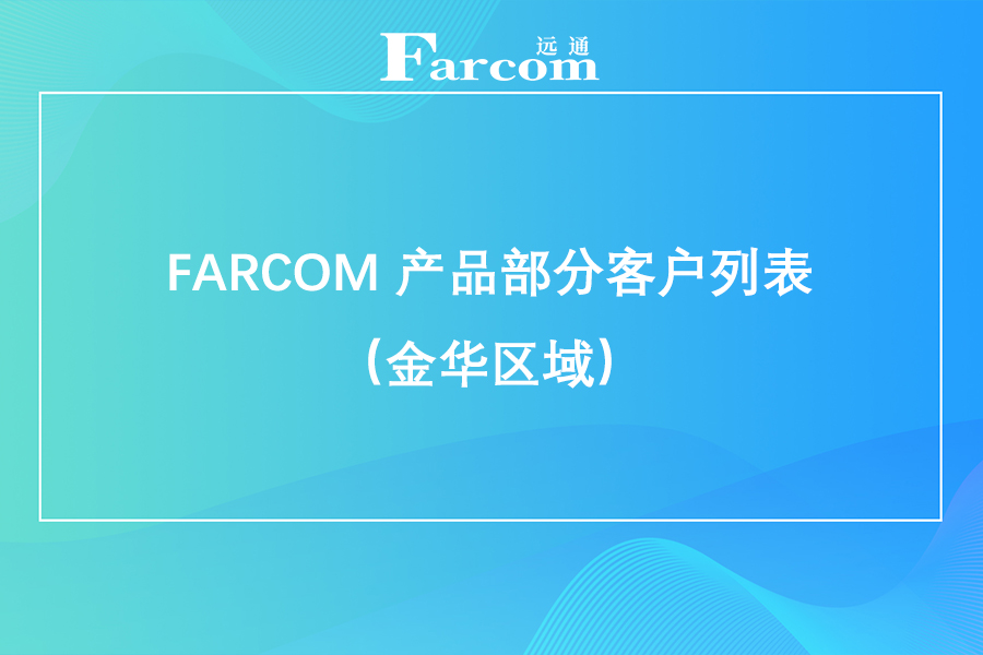 FARCOM 产品部分客户列表（金华区域）