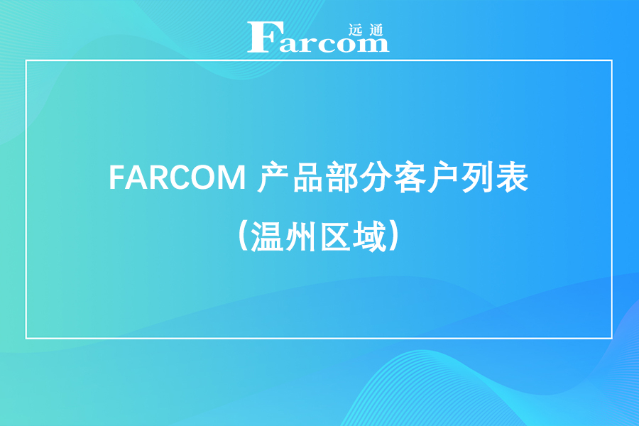 FARCOM 产品部分客户列表（温州区域）