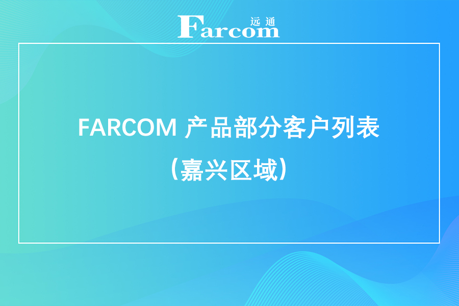 FARCOM 产品部分客户列表（嘉兴区域）