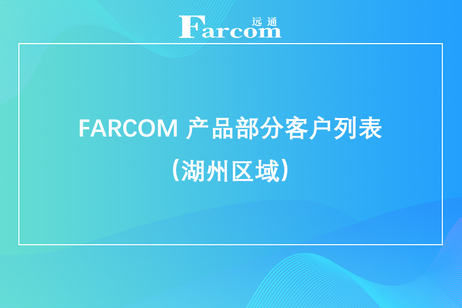 FARCOM 产品部分客户列表（湖州区域）