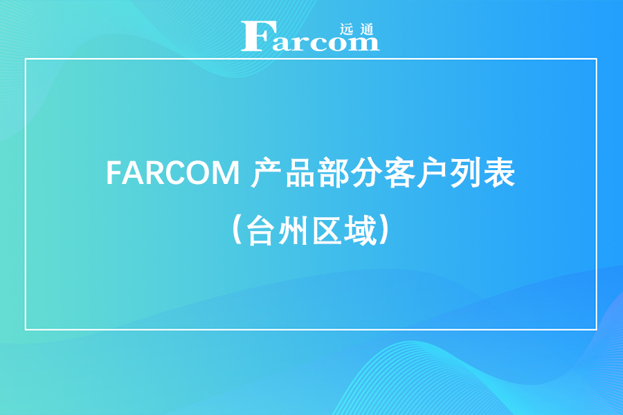 FARCOM 产品部分客户列表（台州区域）