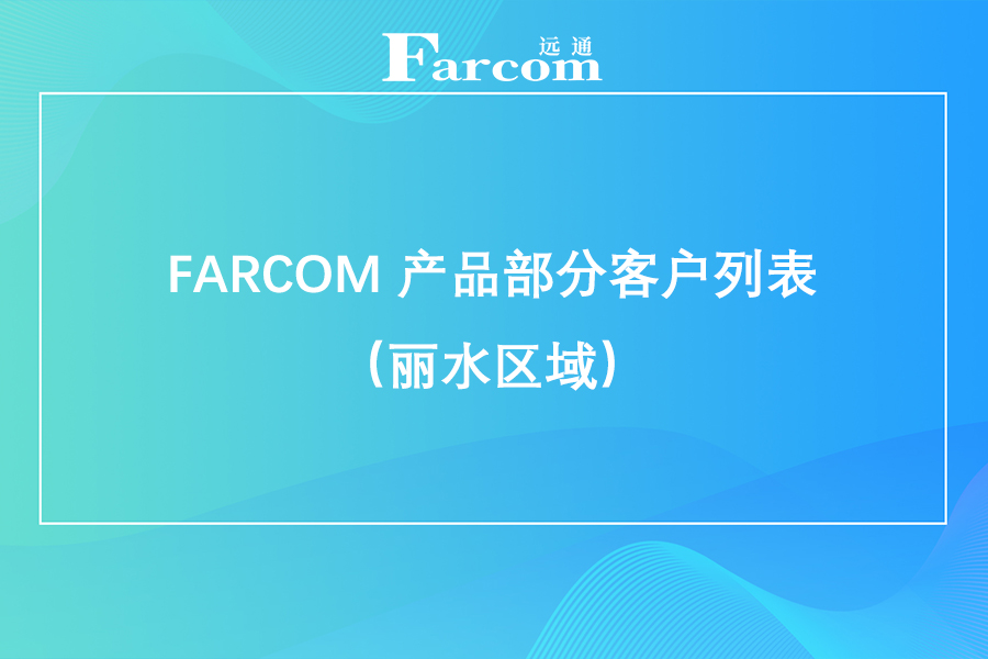 FARCOM 产品部分客户列表（丽水区域）