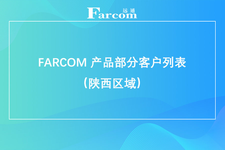 FARCOM 产品部分客户列表（陕西区域）