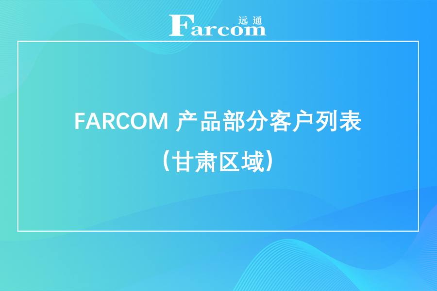 FARCOM 产品部分客户列表（甘肃区域）