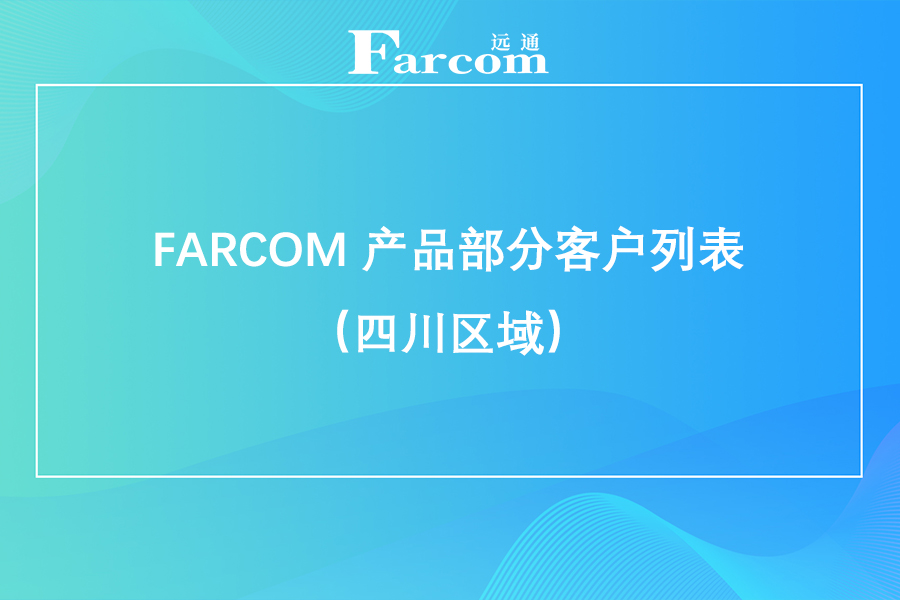 FARCOM 产品部分客户列表（四川区域）