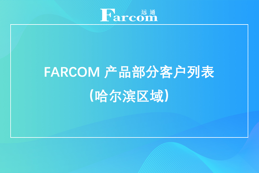 FARCOM 产品部分客户列表（黑龙江区域）