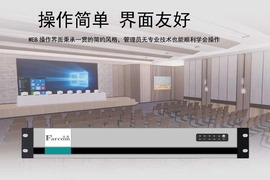 FARCOM 远通 FC-SMS-3015FHD视频会议数字录播服务器介绍图3.jpg