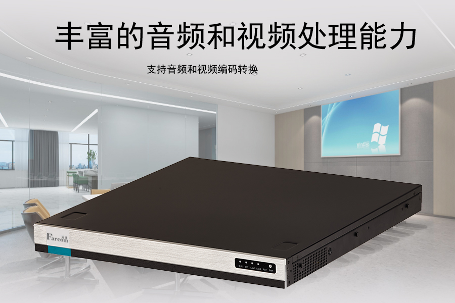 FARCOM 远通 FC-MCS-5008FHD高清视频会议MCU介绍图2.jpg