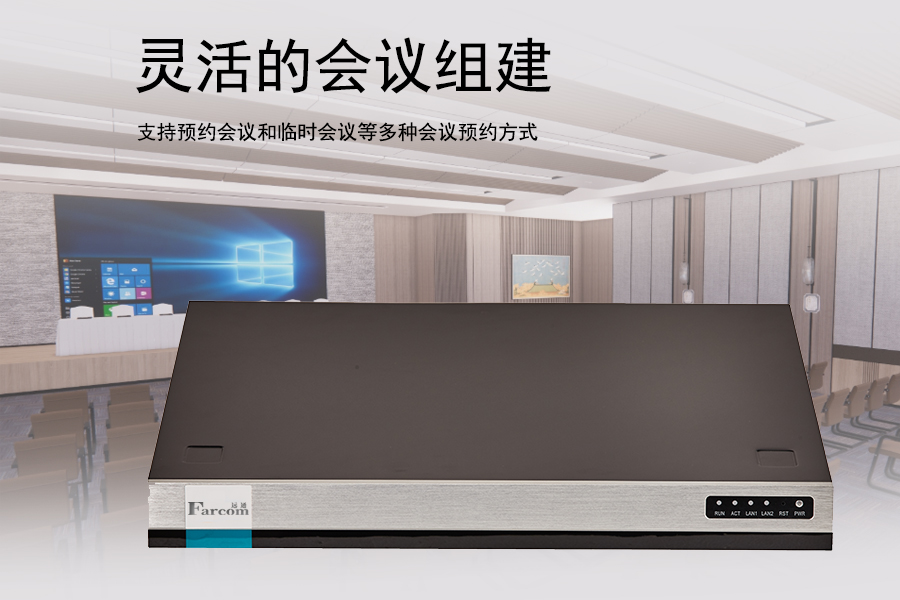 FARCOM 远通 FC-MCS-5008FHD高清视频会议MCU介绍图3.jpg