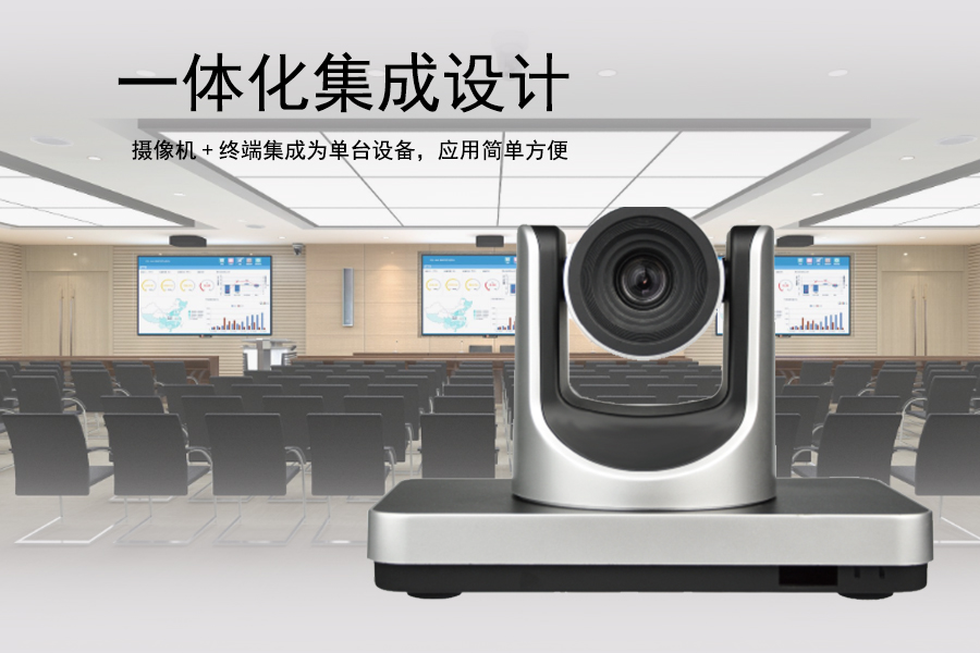 FARCOM 远通 FC-EP-5000FHD 1080P一体式视频会议终端介绍图1.jpg