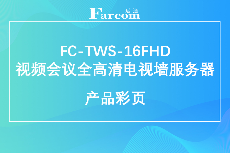 FARCOM远通 FC-TWS-16FHD 视频会议全高清电视墙服务器产品彩页下载