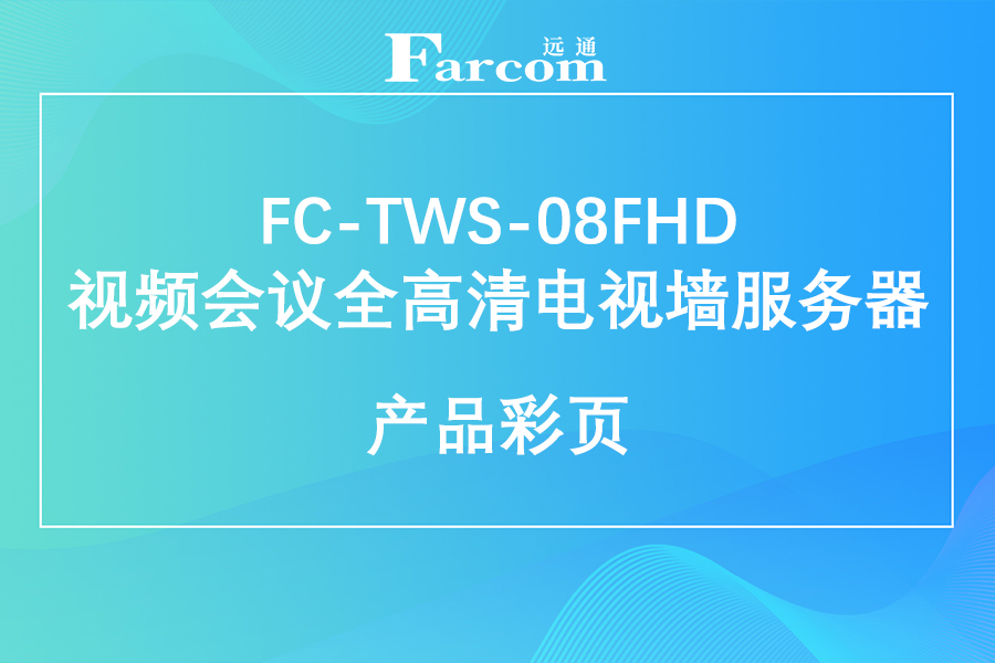 FARCOM远通 FC-TWS-08FHD 视频会议全高清电视墙服务器产品彩页下载