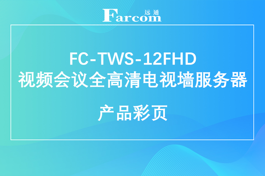 FARCOM远通 FC-TWS-12FHD 视频会议全高清电视墙服务器产品彩页下载