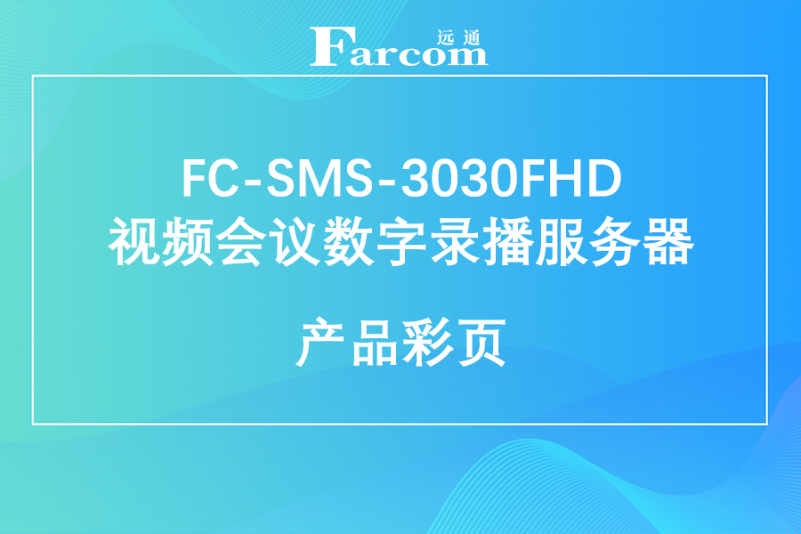 FARCOM远通 FC-SMS-3030FHD视频会议数字录播服务器产品彩页下载