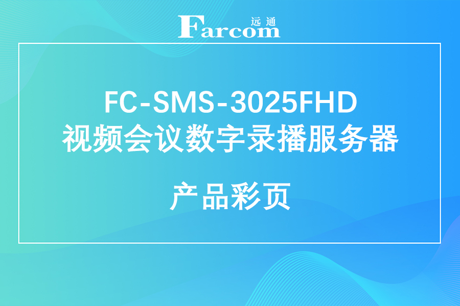 FARCOM远通 FC-SMS-3025FHD视频会议数字录播服务器产品彩页下载