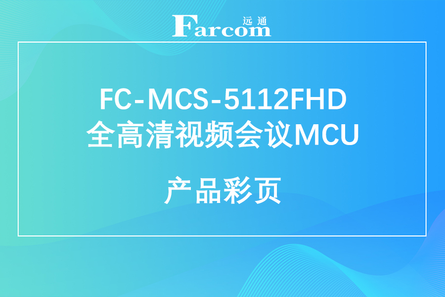 FARCOM远通 FC-MCS-5112FHD全高清视频会议MCU产品彩页下载