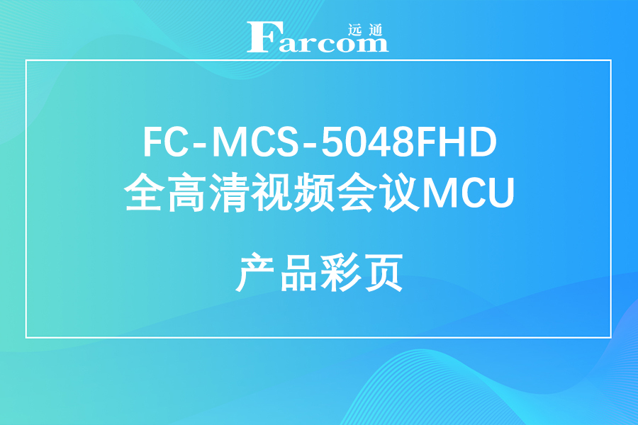 FARCOM远通 FC-MCS-5048FHD全高清视频会议MCU产品彩页下载