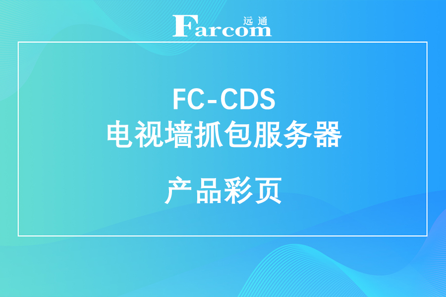 FARCOM远通 FC-CDS 电视墙抓包服务器产品彩页下载