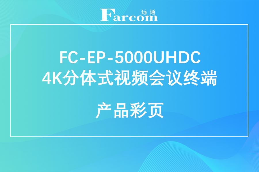 FARCOM远通 FC-EP-5000UHDC 4K分体式视频会议终端产品彩页下载