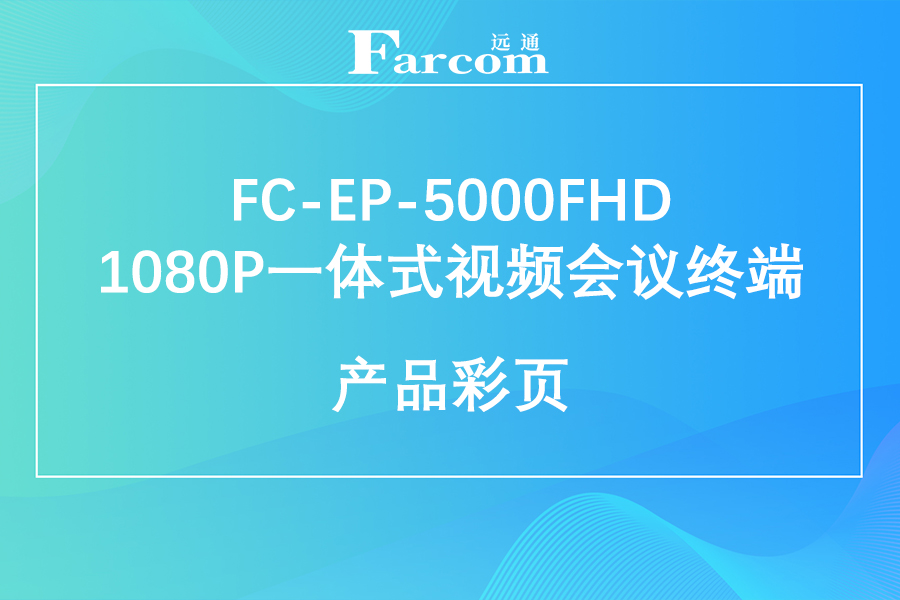 FARCOM远通 FC-EP-5000FHD 1080P一体式视频会议终端产品彩页下载